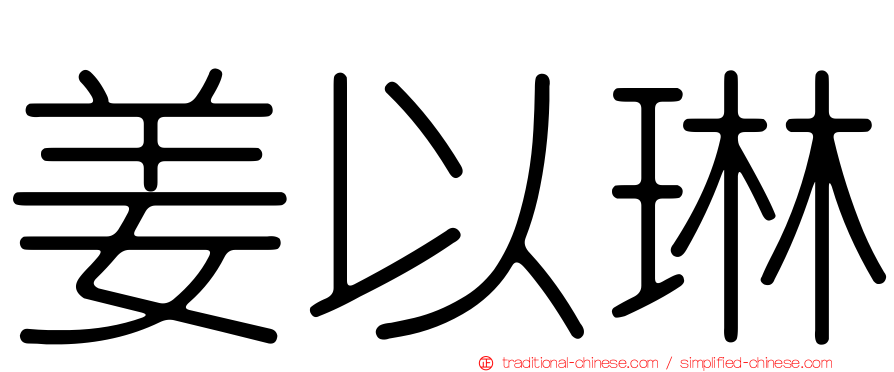 姜以琳