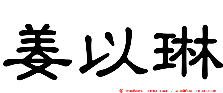 姜以琳