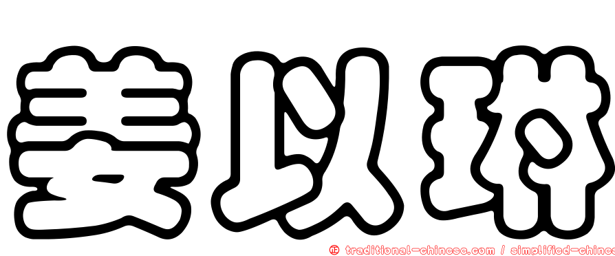 姜以琳
