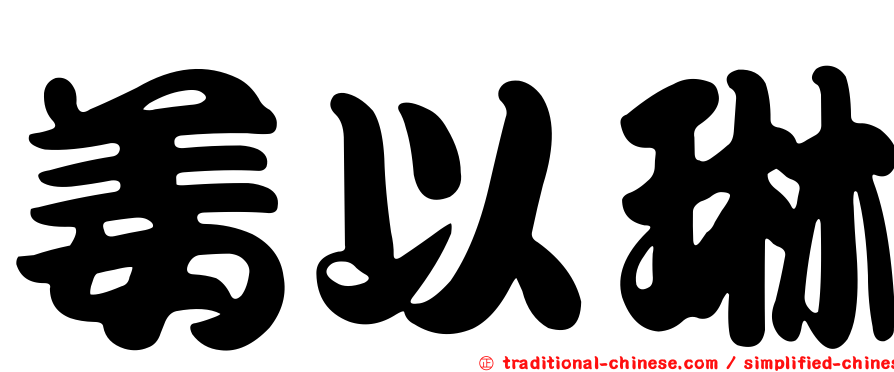 姜以琳