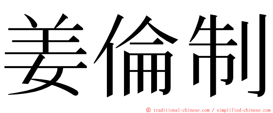 姜倫制 ming font