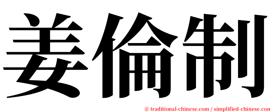 姜倫制 serif font