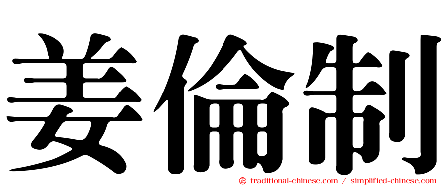 姜倫制