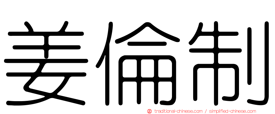 姜倫制
