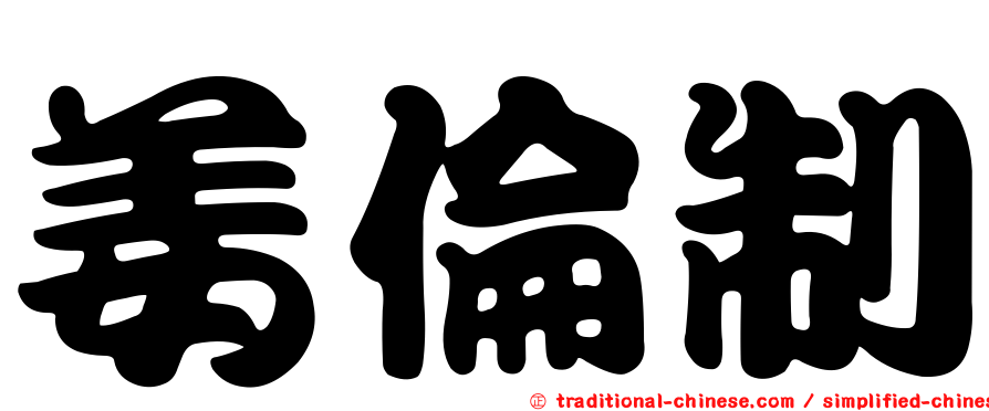 姜倫制