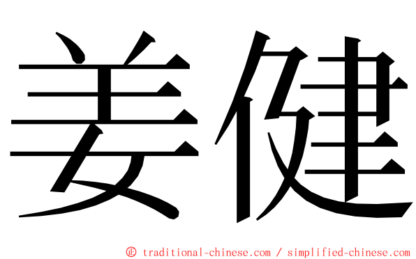 姜健 ming font