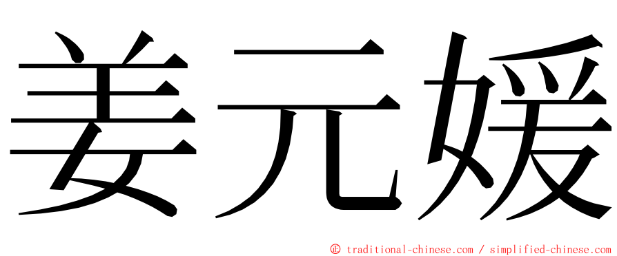 姜元媛 ming font