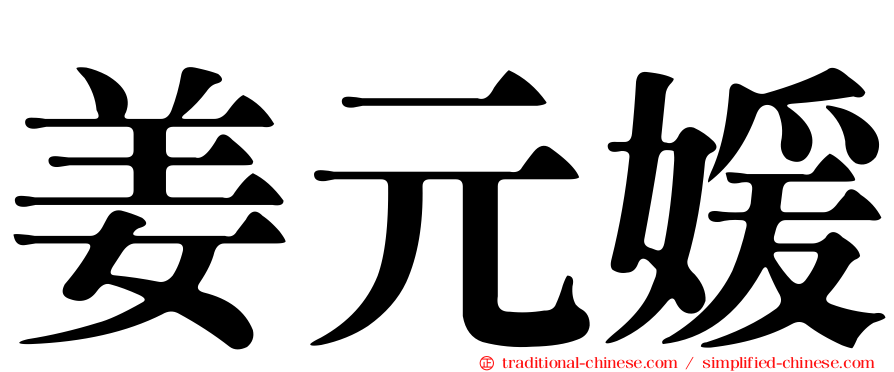 姜元媛