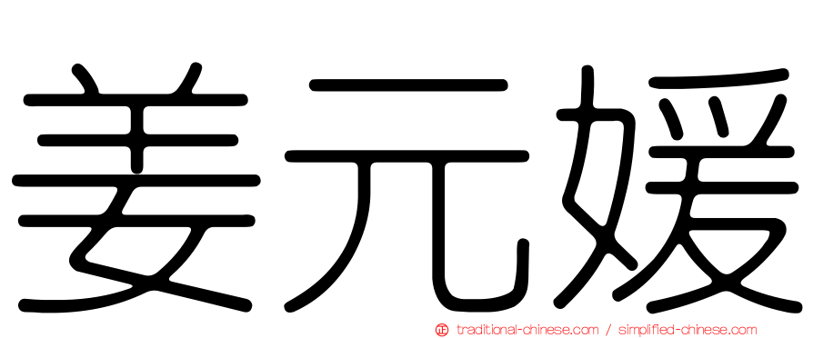 姜元媛