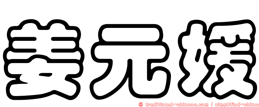 姜元媛