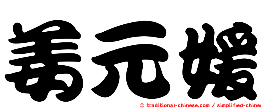 姜元媛