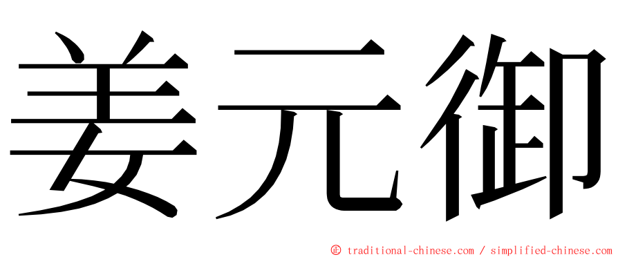 姜元御 ming font