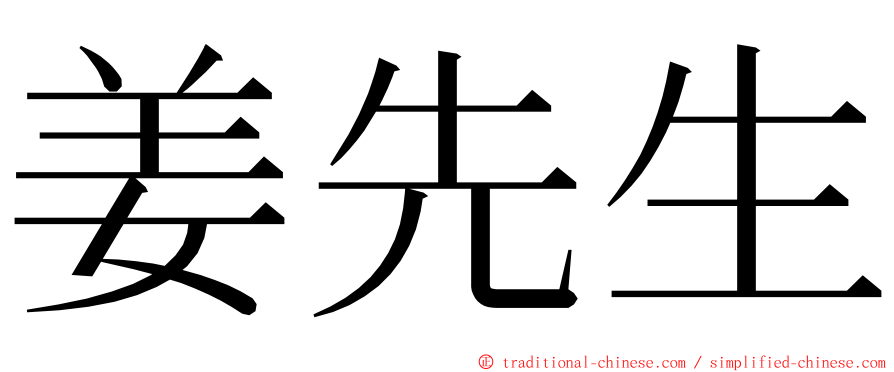 姜先生 ming font