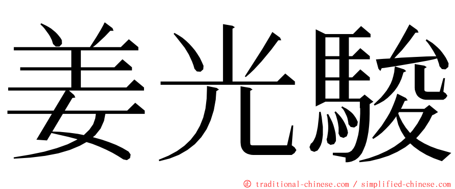 姜光駿 ming font