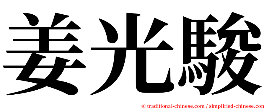 姜光駿 serif font