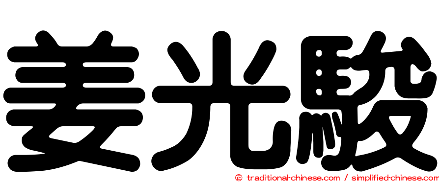 姜光駿