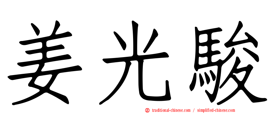 姜光駿