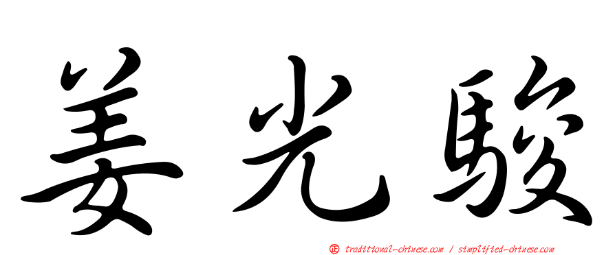 姜光駿