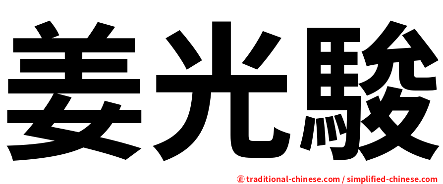 姜光駿