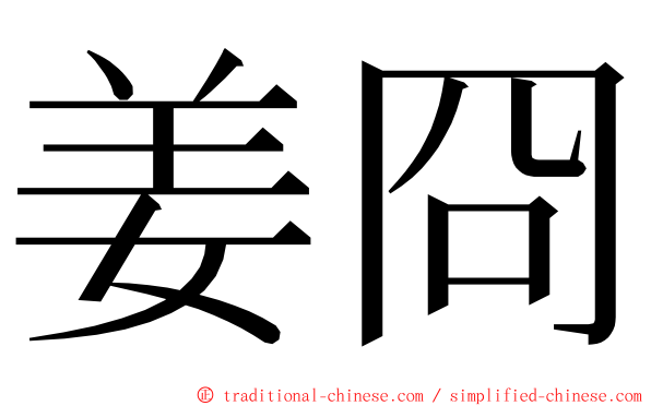 姜冏 ming font