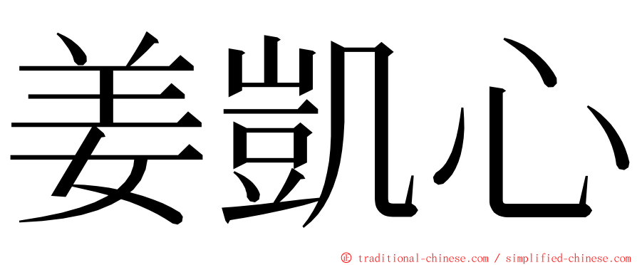 姜凱心 ming font