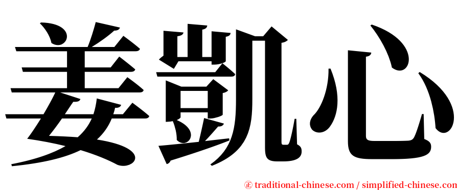 姜凱心 serif font