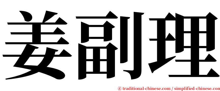 姜副理 serif font