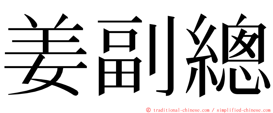 姜副總 ming font