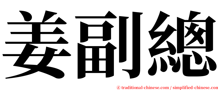 姜副總 serif font