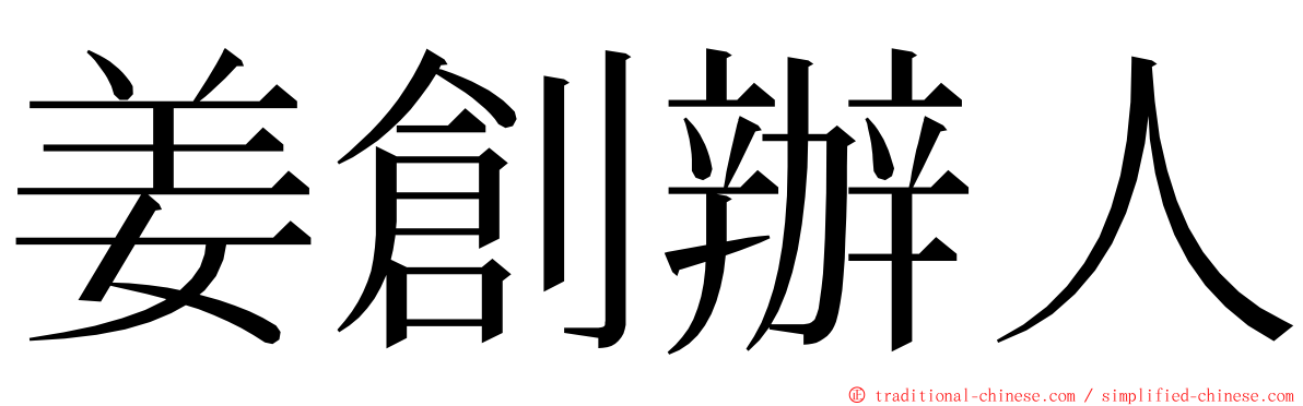 姜創辦人 ming font