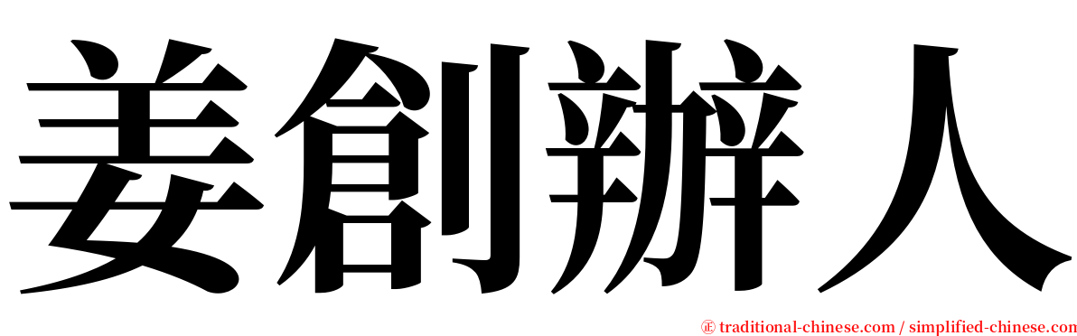 姜創辦人 serif font