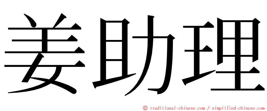 姜助理 ming font