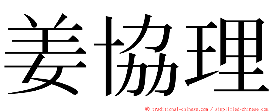 姜協理 ming font