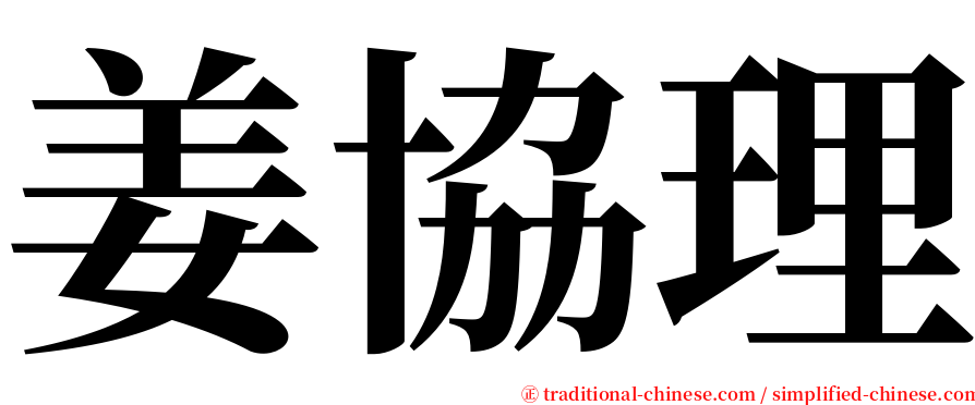 姜協理 serif font