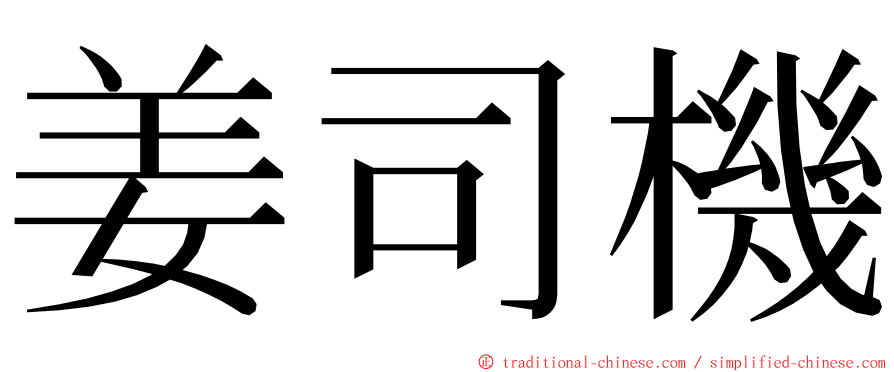 姜司機 ming font