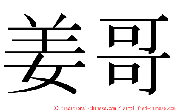 姜哥 ming font