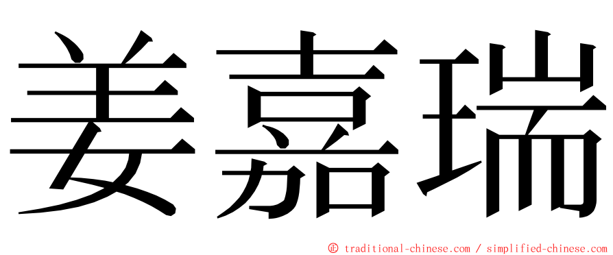 姜嘉瑞 ming font