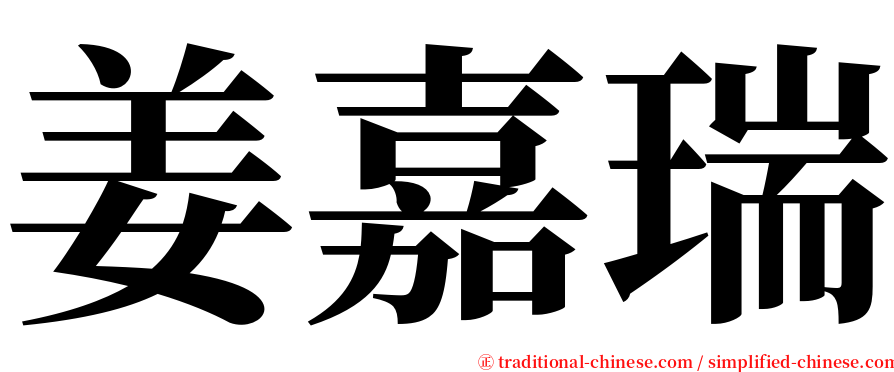 姜嘉瑞 serif font