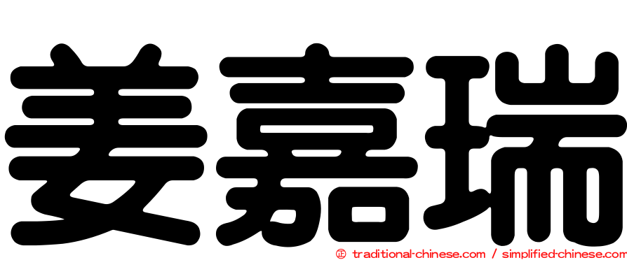 姜嘉瑞