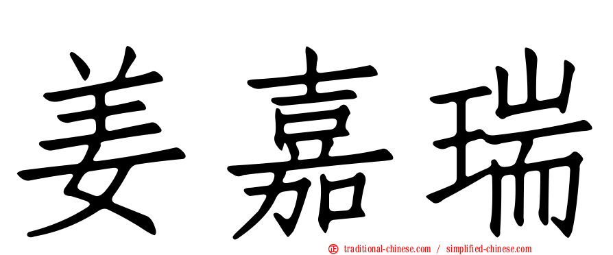 姜嘉瑞