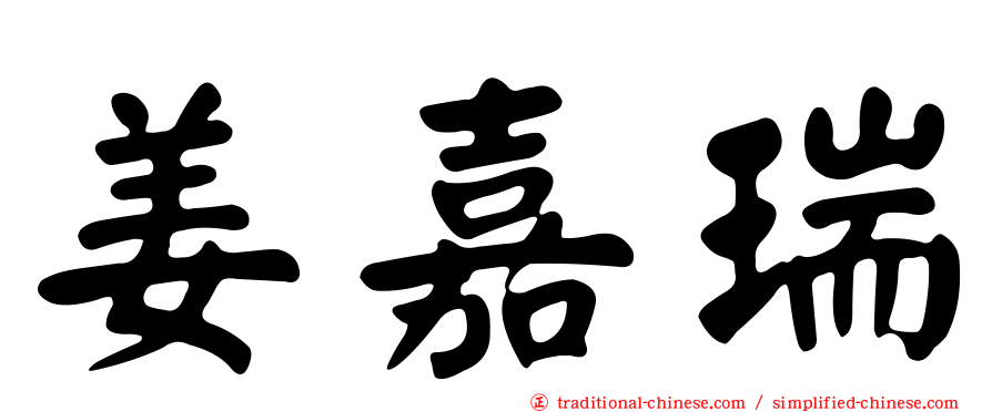 姜嘉瑞