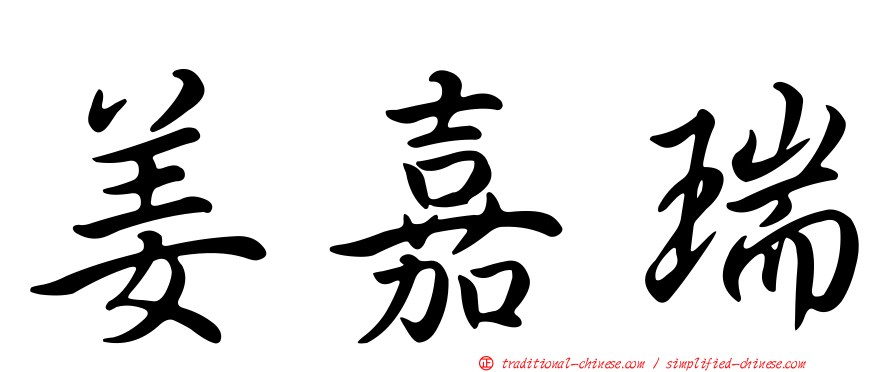 姜嘉瑞