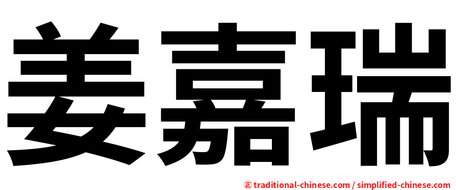 姜嘉瑞