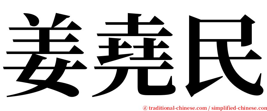 姜堯民 serif font