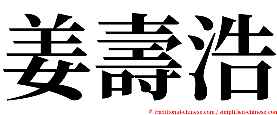 姜壽浩 serif font