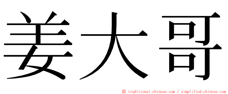 姜大哥 ming font