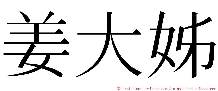 姜大姊 ming font