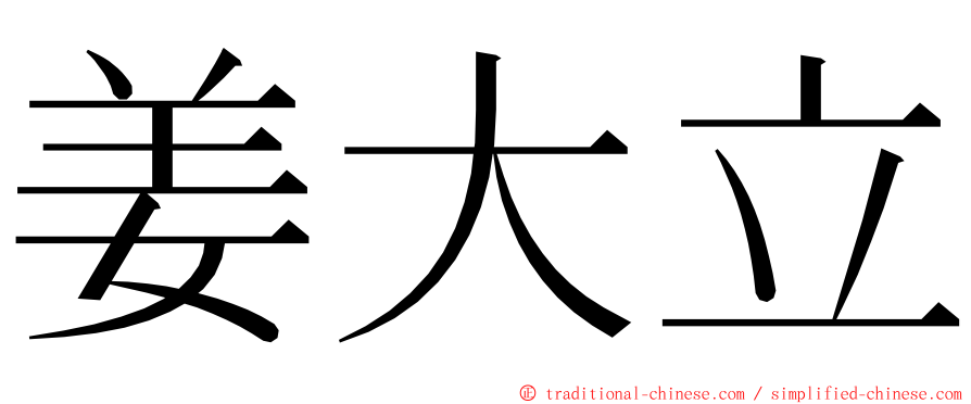 姜大立 ming font