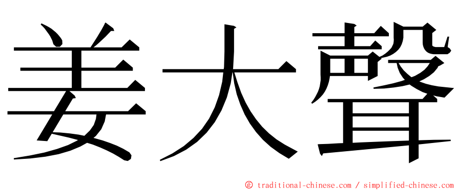 姜大聲 ming font