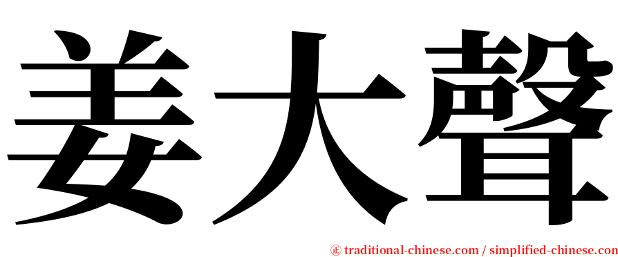 姜大聲 serif font